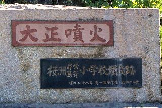 桜州尋常小学校埋没跡の碑　02